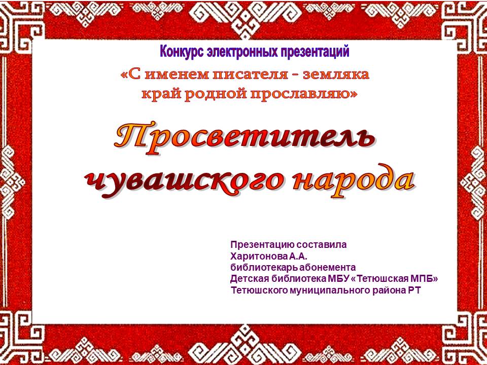 Ивана чувашском. Просветители Чувашского языка. Яковлев Чувашский Просветитель Азбука. Яковлев Просветитель Чувашского народа высказывания. Просветитель Чувашского народа роспись.