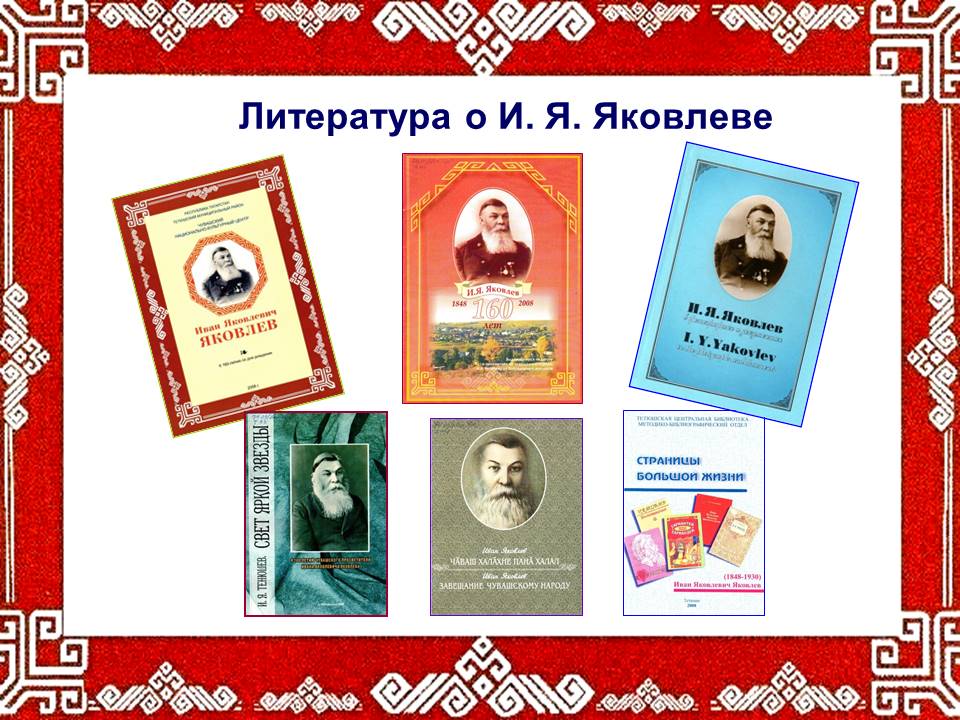 Иван яковлевич яковлев чувашский просветитель презентация