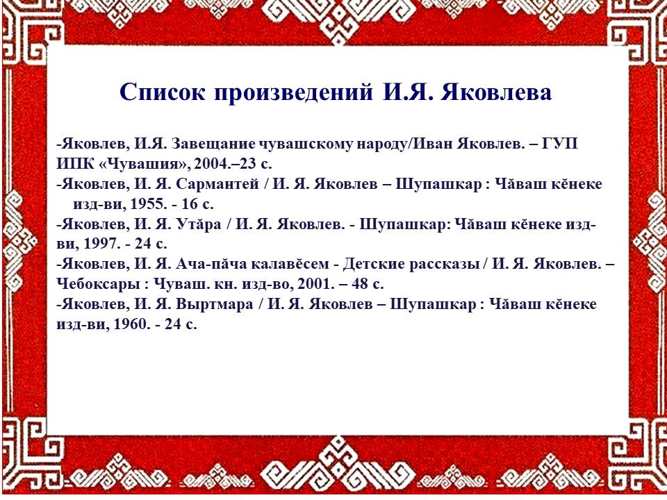 Ивана чувашском. Чувашские произведения. Яковлев произведения Чувашский. Знаменитые люди Чувашии для детей Яковлев. Произведения Яковлева на чувашском языке.