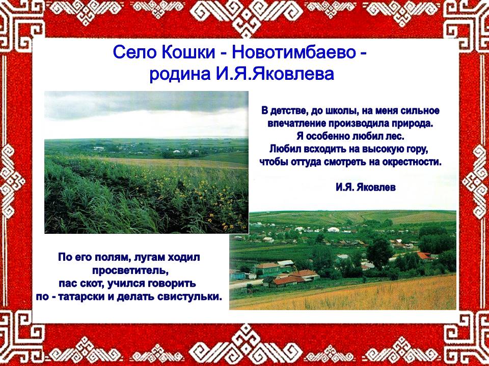 Ивана чувашском. Яковлев Чувашский Просветитель на чувашском. Иван Яковлевич Яковлев Чувашский Просветитель на чувашском языке. Яковлев Чувашский Просветитель презентация. Знаменитые люди Чувашии для детей Яковлев.