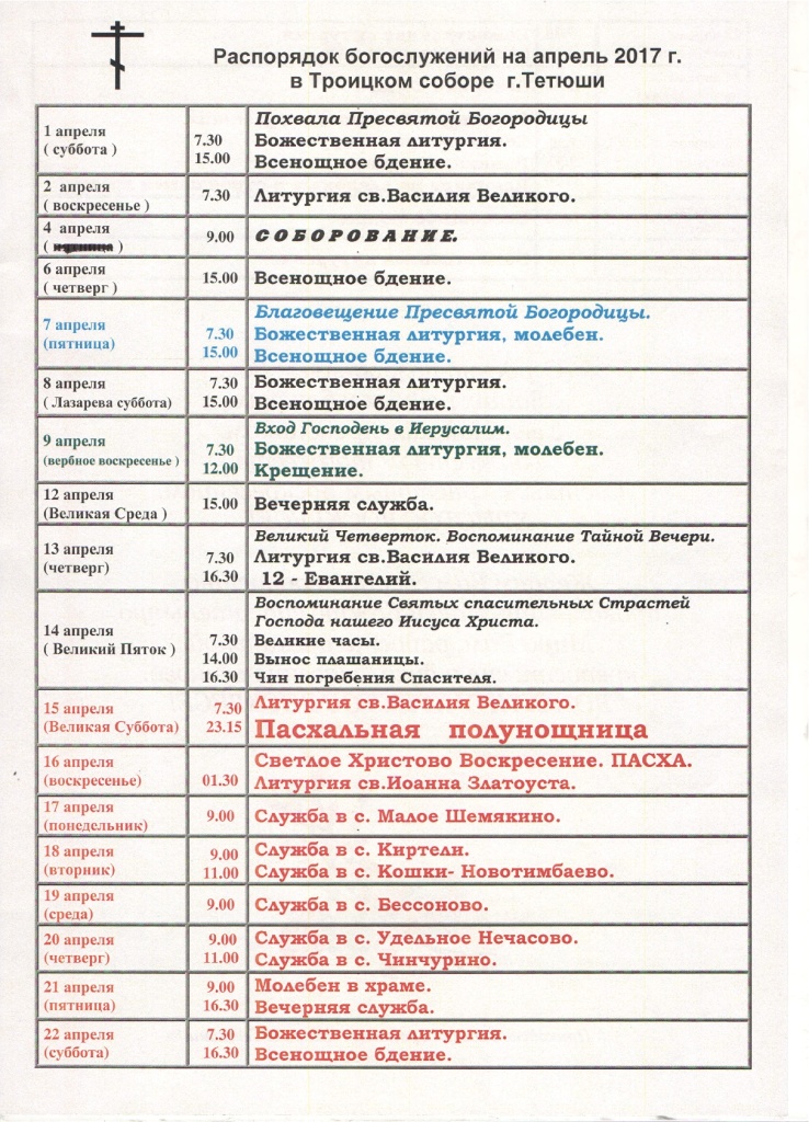 Расписание троицкого храма