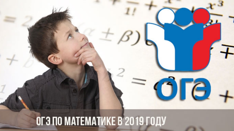 Математика 2019 года. ОГЭ по математике картинки. Картина на ОГЭ. Экзамен по математике картинки. Ученик ОГЭ по математике.