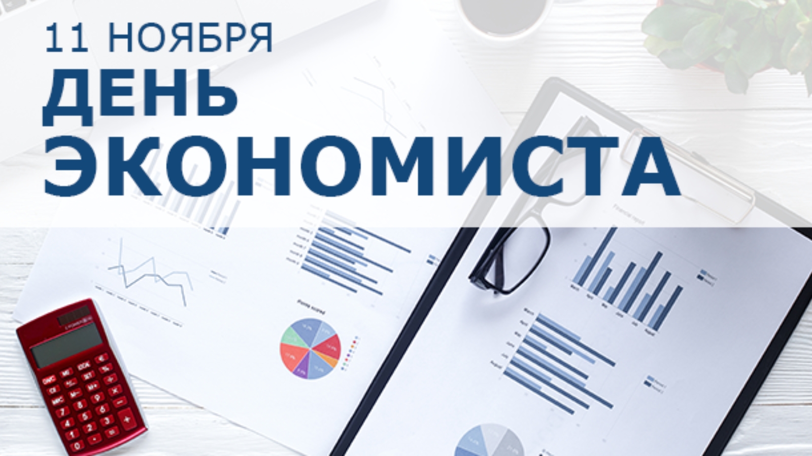 День экономиста. 11 Ноября день экономиста в России. День экономиста 11 ноября поздравления. Открытка с днем экономиста 11 ноября.