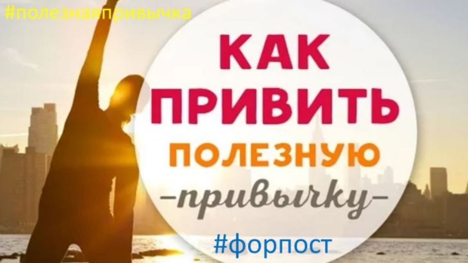 Прививаем полезные привычки. Привить привычку это. Как привить привычку. Привить привычку это. Механизм формирования привычки.