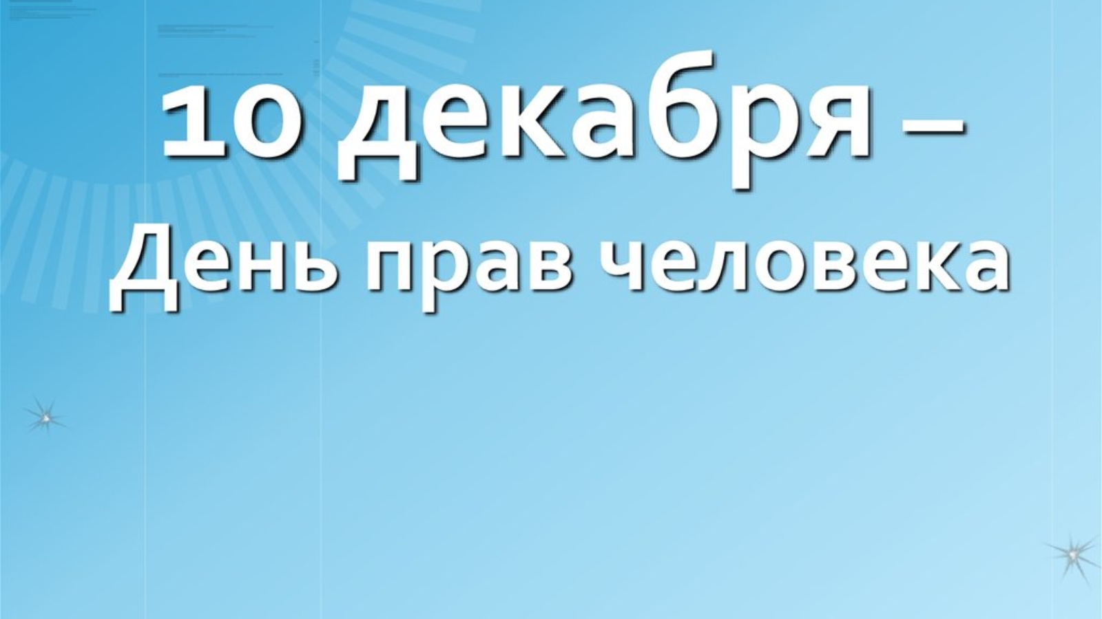 Десятая декабря. Всемирный день прав человека. 10 Декабря Международный день прав человека. 10 День прав человека. Всемирный день прав человека картинки.