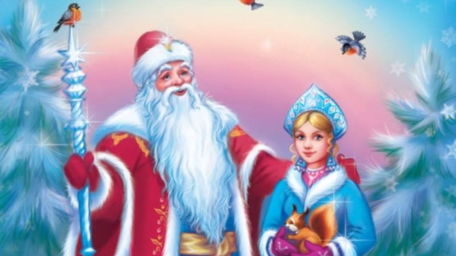 Дед Мороз и Снегурочка картинки красивые