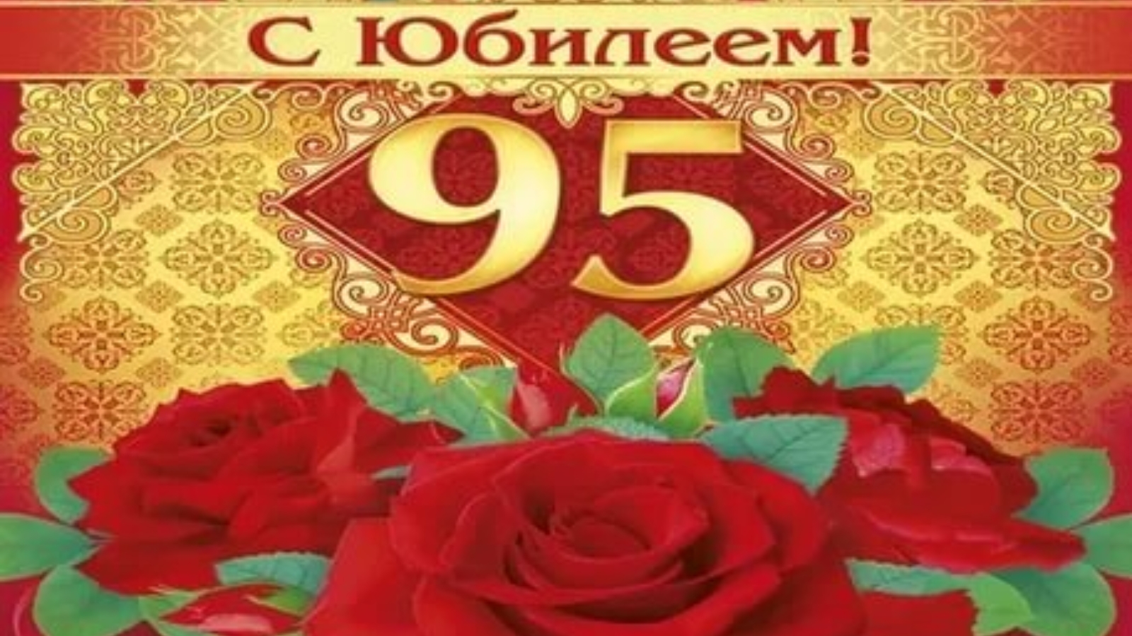 Открытка 95 лет. С юбилеем 95. Открытка с юбилеем. Поздравить с 95 летием женщину. 95 Лет юбилей.