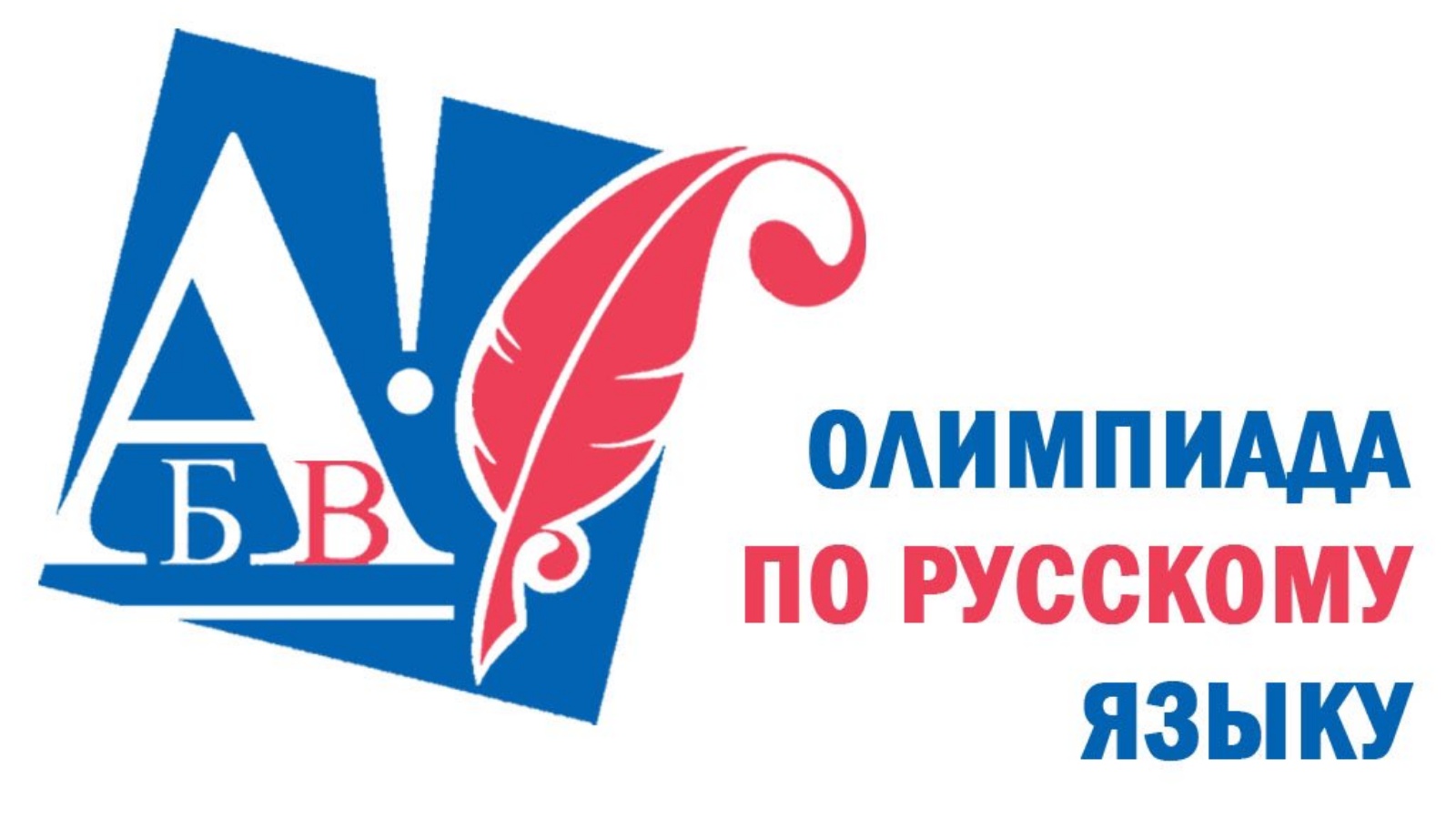 Школьный тур олимпиады по русскому языку