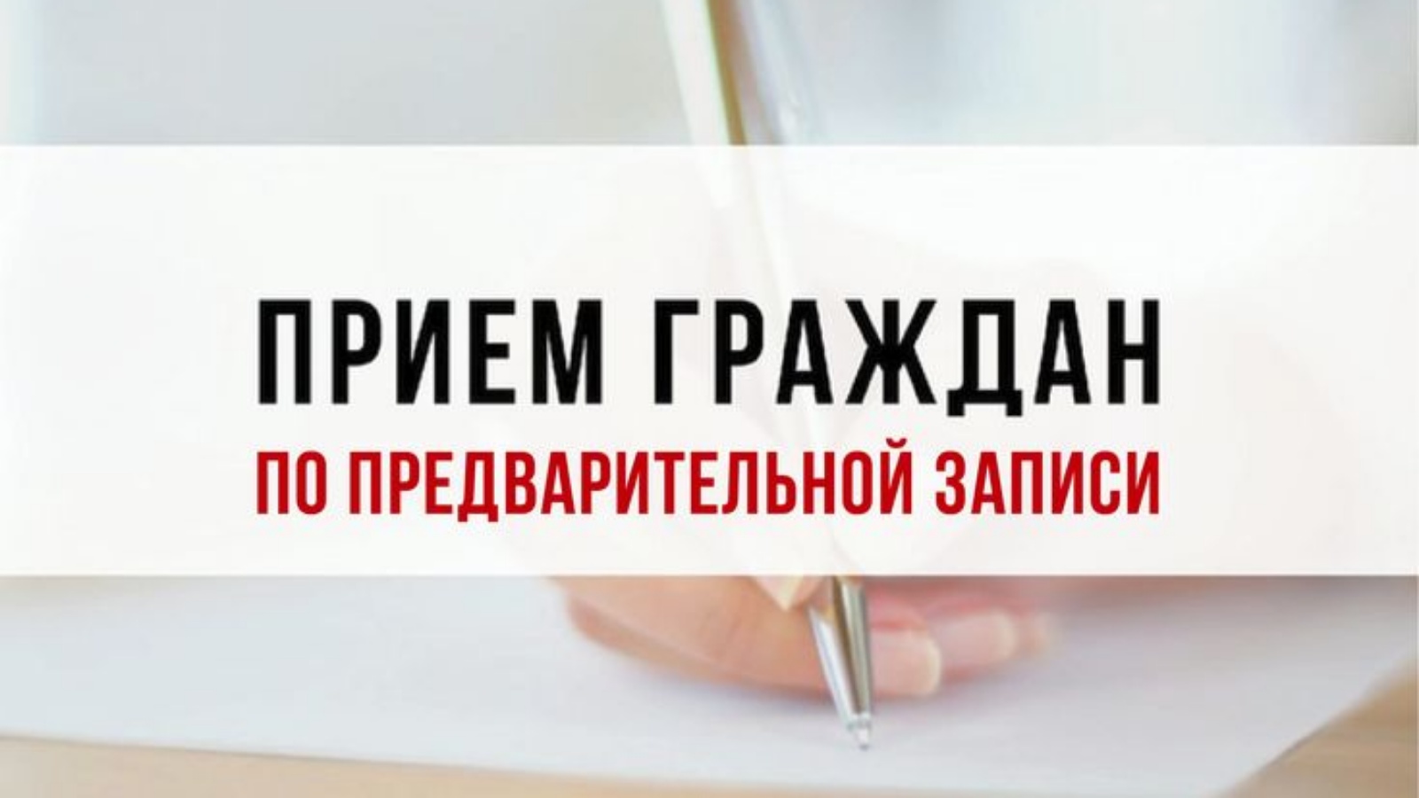 Предварительная запись. Прием граждан. Открыта предварительная запись. Прием граждан картинка. Запись на прием Артемовский.