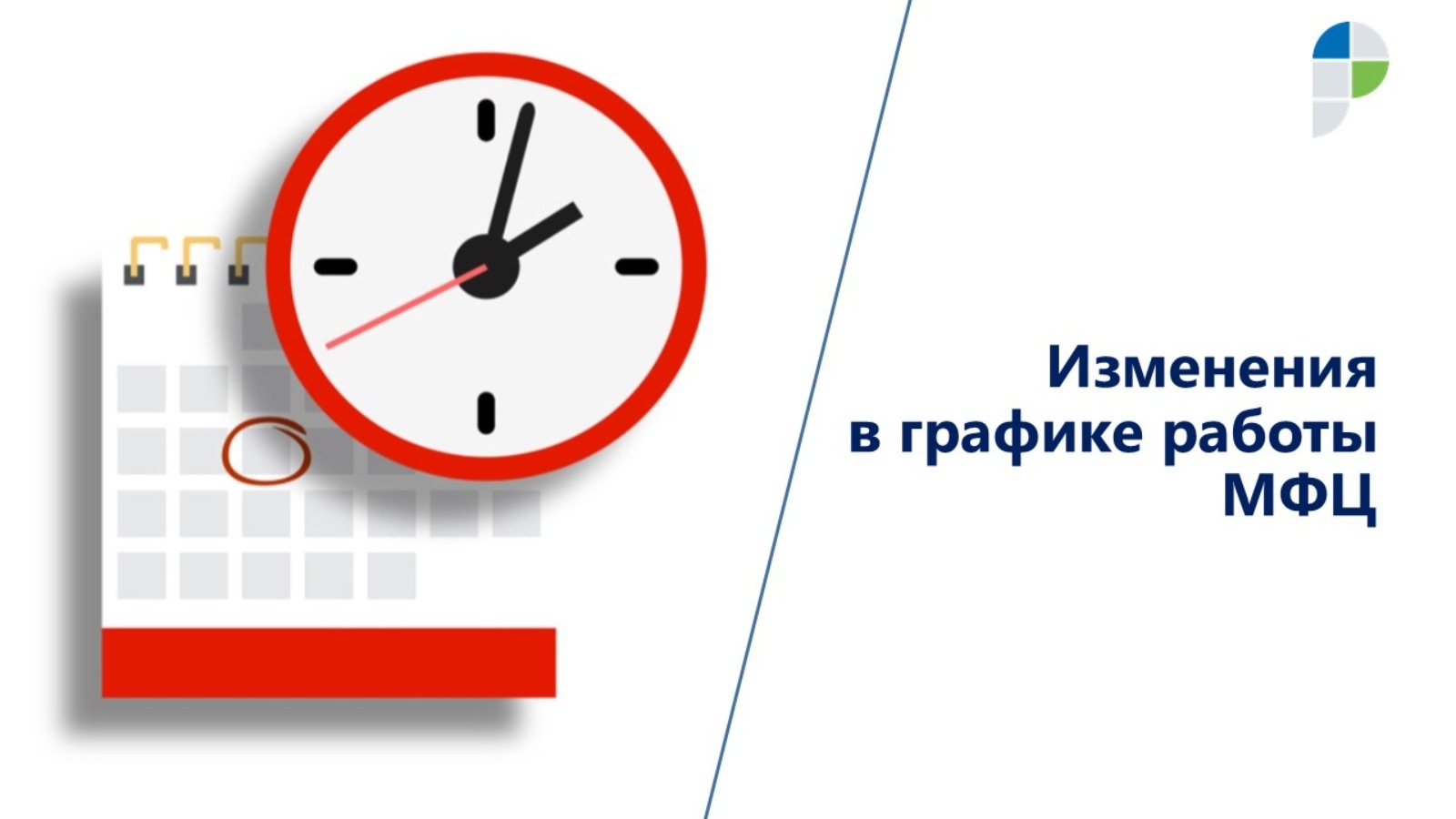 График мфц в праздничные дни май 2024. Изменения в графике работы. Изменение режима работы. Изменение режима работы МФЦ. Изменение Графика работы.