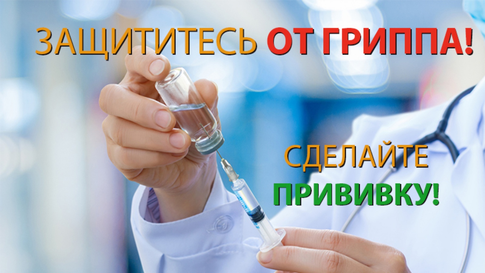 Грипп вакцинация. Вакцинация против гриппа. Вакцинация против гриппа 2020. Прививка от сезонного гриппа. Прививки против гриппа картинки.