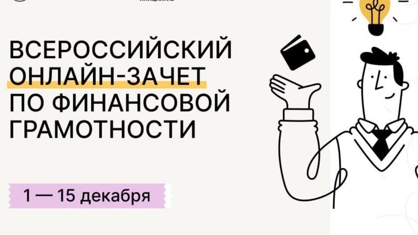 Зачет по финансовой грамотности 2023 ответы. Финансовый зачет по финансовой грамотности. Всероссийский онлайн-зачет по финансовой грамотности. Финансовая грамотность эмблема.