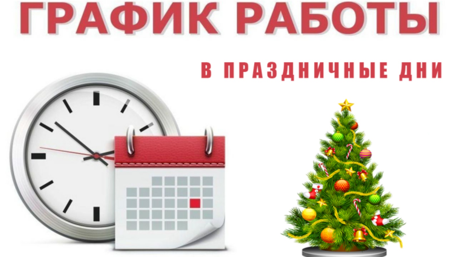 Как валберис работает в новогодние праздники 2023. График работы в новогодние праздники. Режим работы в праздничные дни картинки. Режим работы в новогодние праздники календарь. График работы медцентра в новогодние праздники.