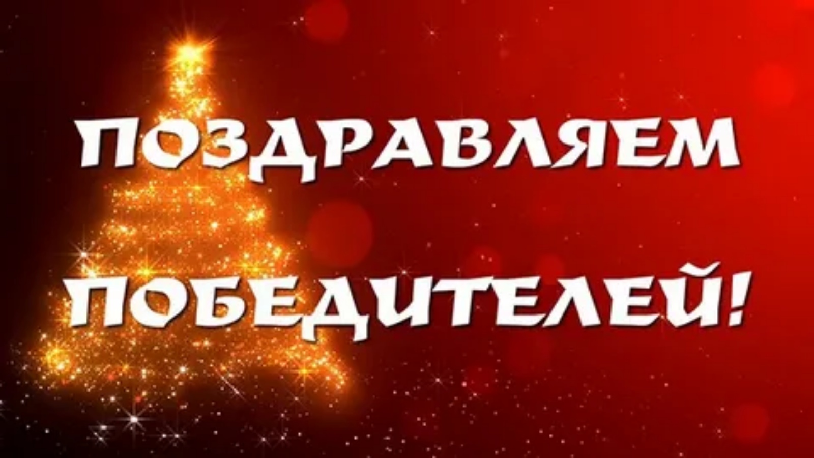 Итоги новогоднего конкурса. Поздравляем победителя розыгрыша. Поздравляем победителей новый год. Поздравляем победителей надпись. Поздравляем победителей новогоднего розыгрыша.