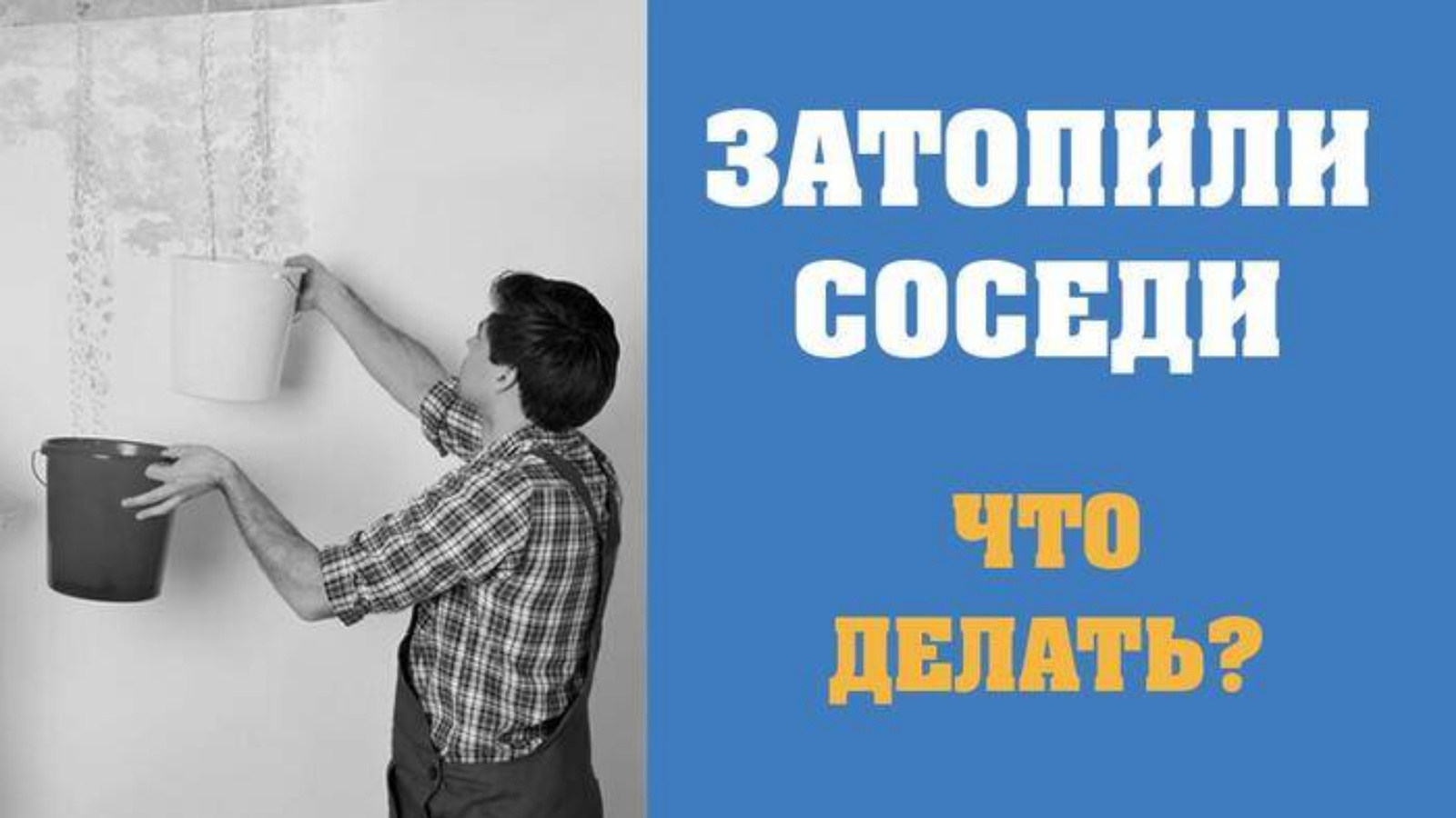 Если вас затопили соседи