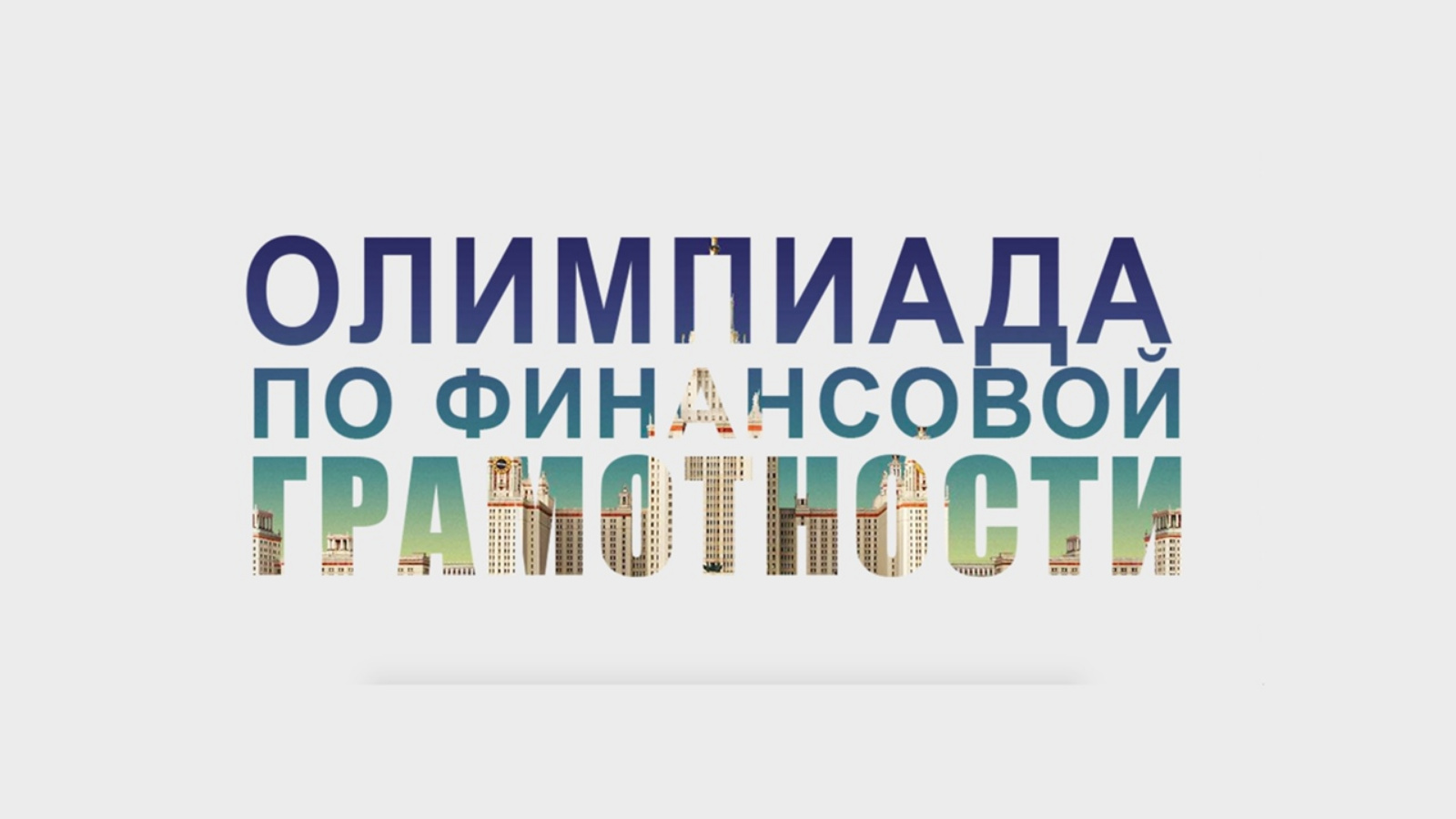 Как решить олимпиаду по финансовой грамотности