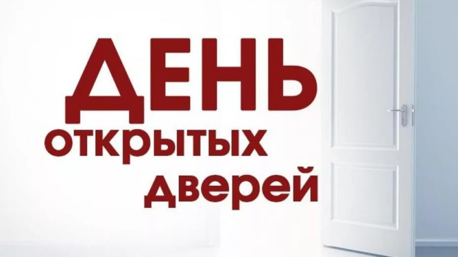 Раскрытые дни. День открытых дверей для предпринимателей. День открытый дверей. С днем двери. Акция «день открытых дверей для предпринимателей».