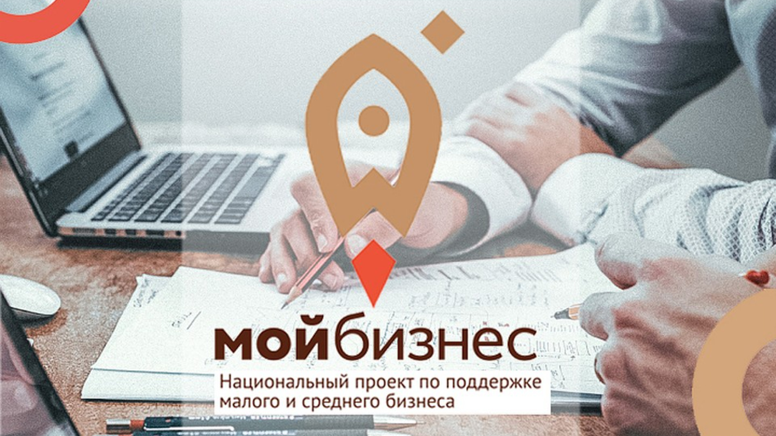 Надёжная поддержка для начинающих бизнесменов России