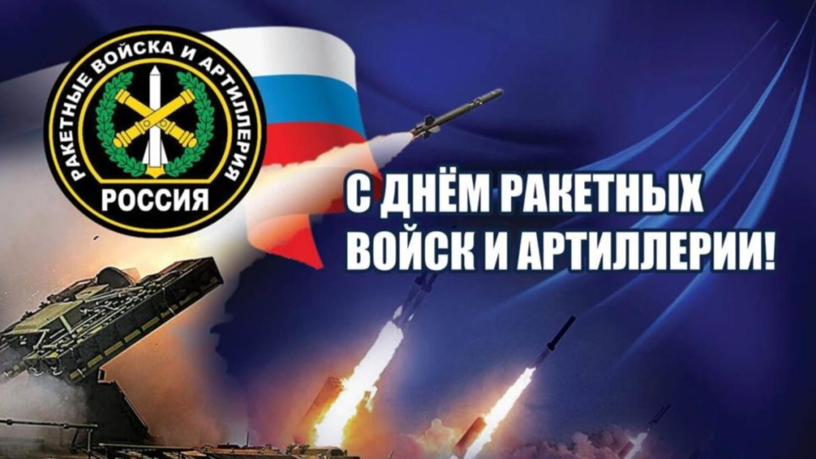 День ракетных войск и артиллерии — Википедия