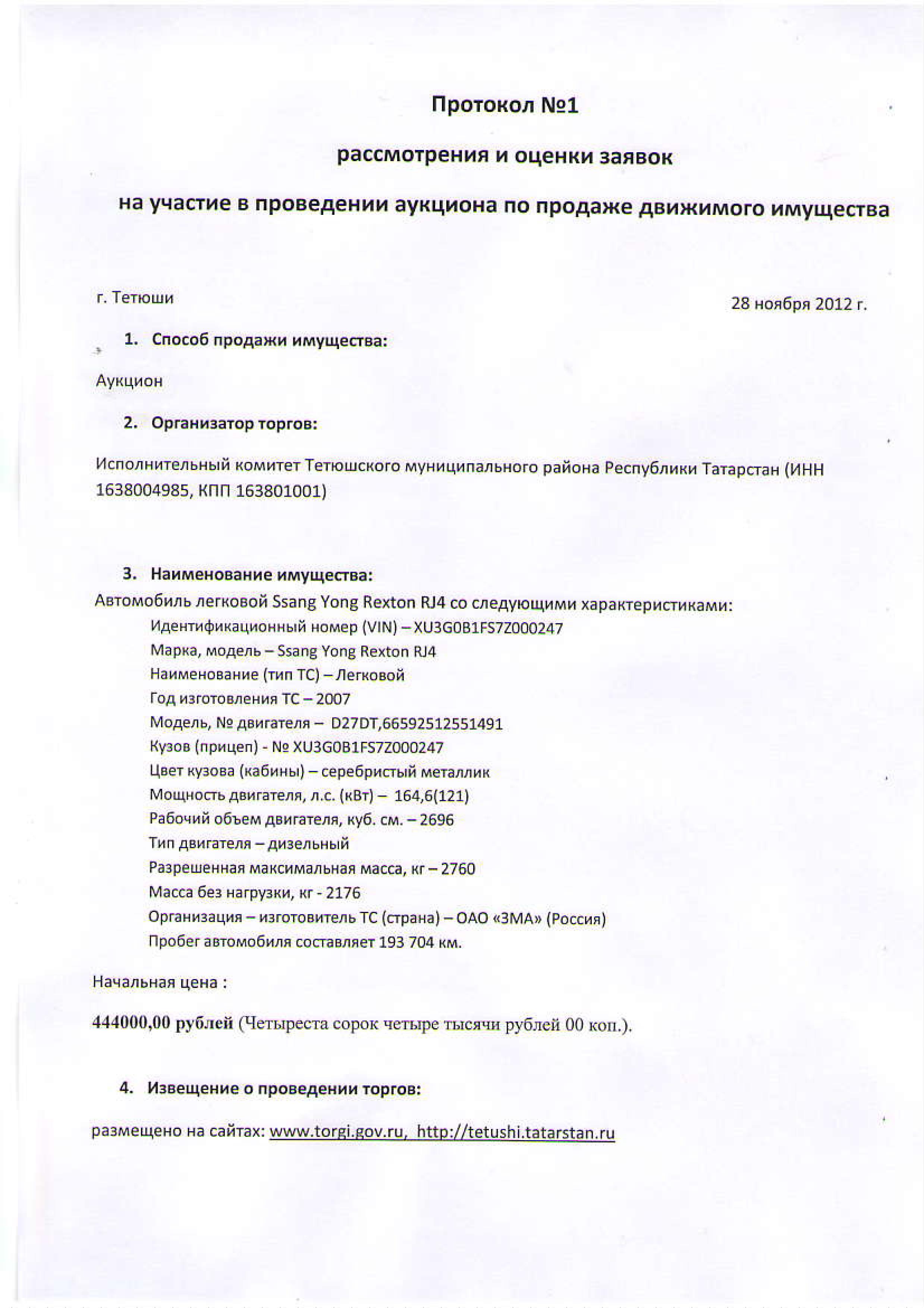 Протокол от 28.11.2012 №1 рассмотрения и оценок заявок на участие в  проведении аукциона