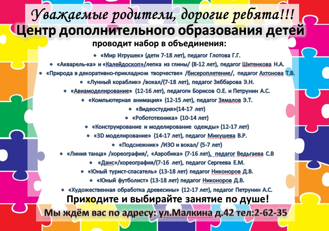 Программа детского объединения. Центр дополнительного образования детей. Центрдполнительного образования детей. Рекламный текст для детского центра дополнительного образования. Реклама центра дополнительного образования детей.