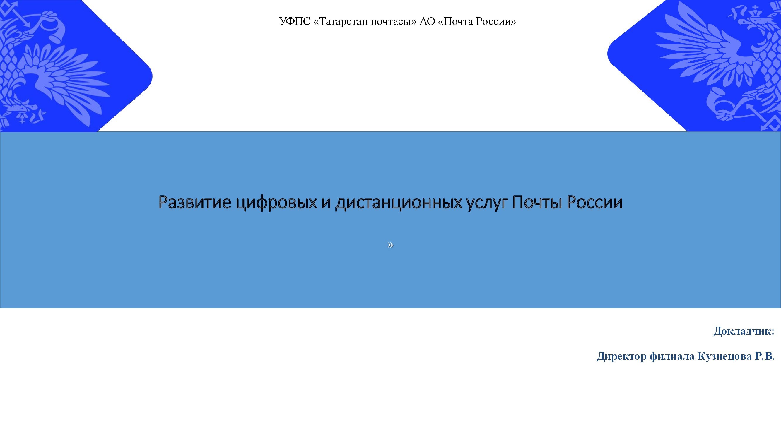 Развитие цифровых и дистанционных услуг Почты России