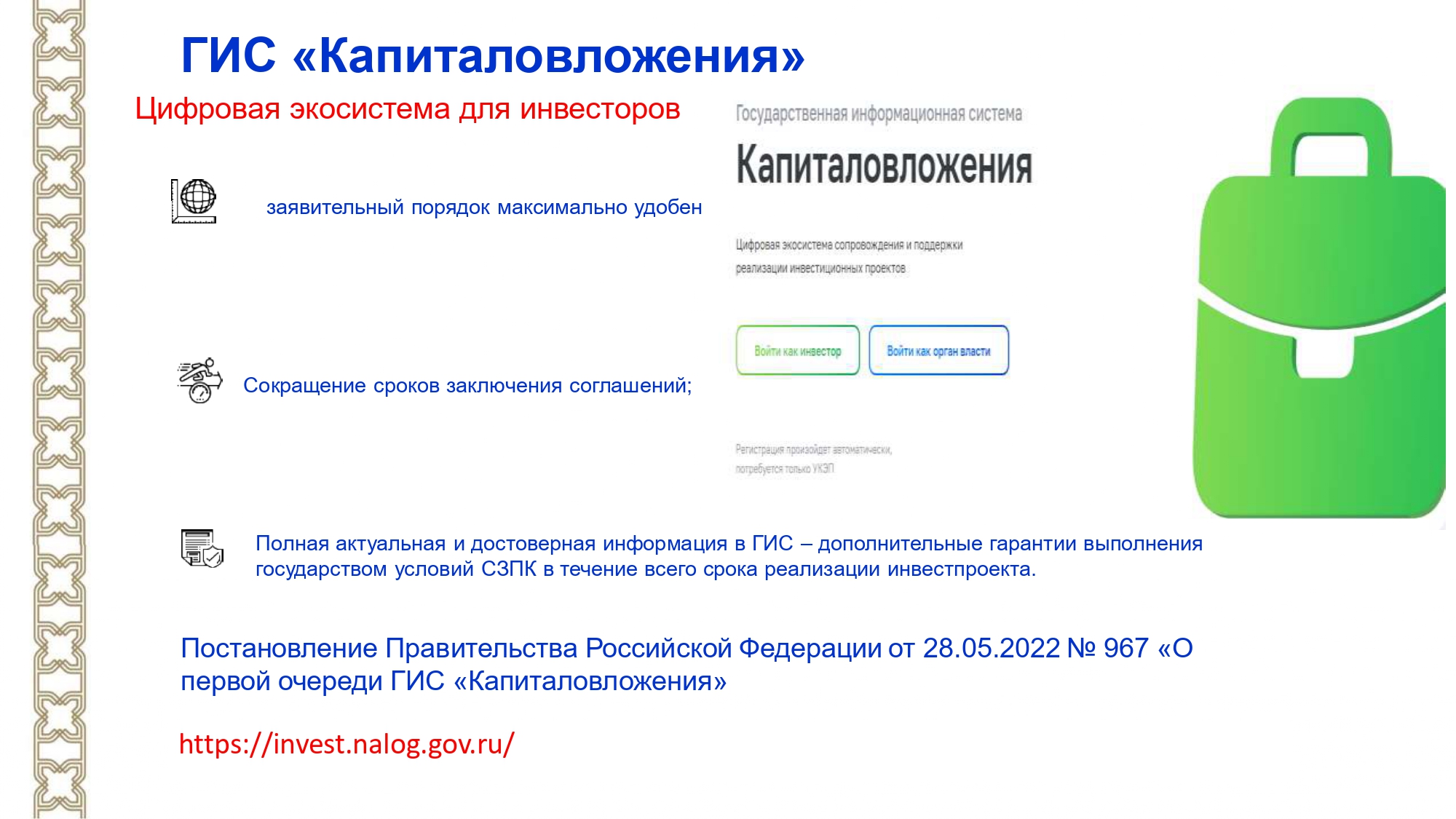 Закон о защите поощрении капиталовложений. Соглашение о защите и поощрении капиталовложений. 69 ФЗ капиталовложения. ГИС капиталовложения СЗПК. Соглашение о защите и поощрении капиталовложений СЗПК что это.