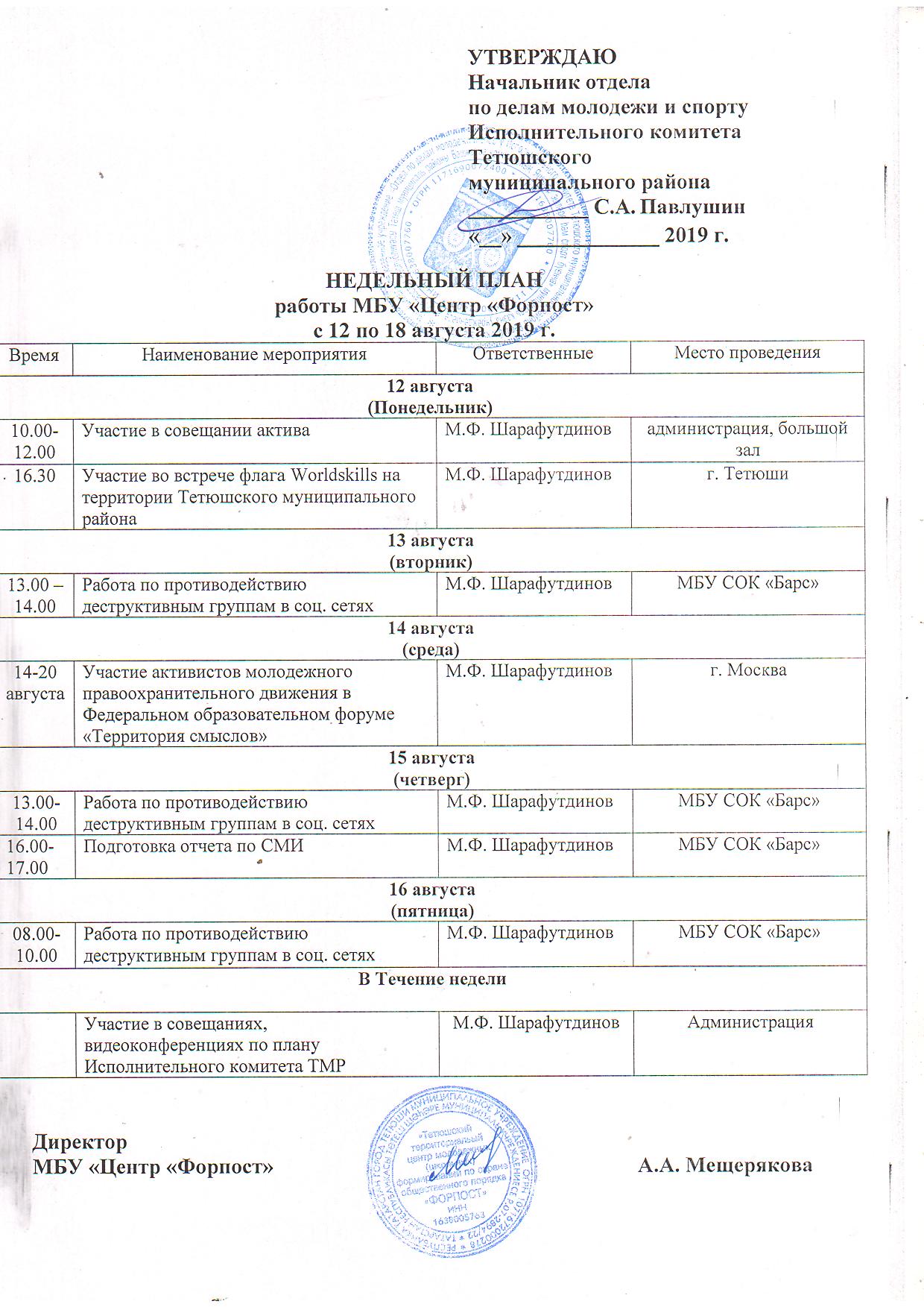 План работы МБУ «Центр «Форпост» с 12 по 18 августа 2019 года