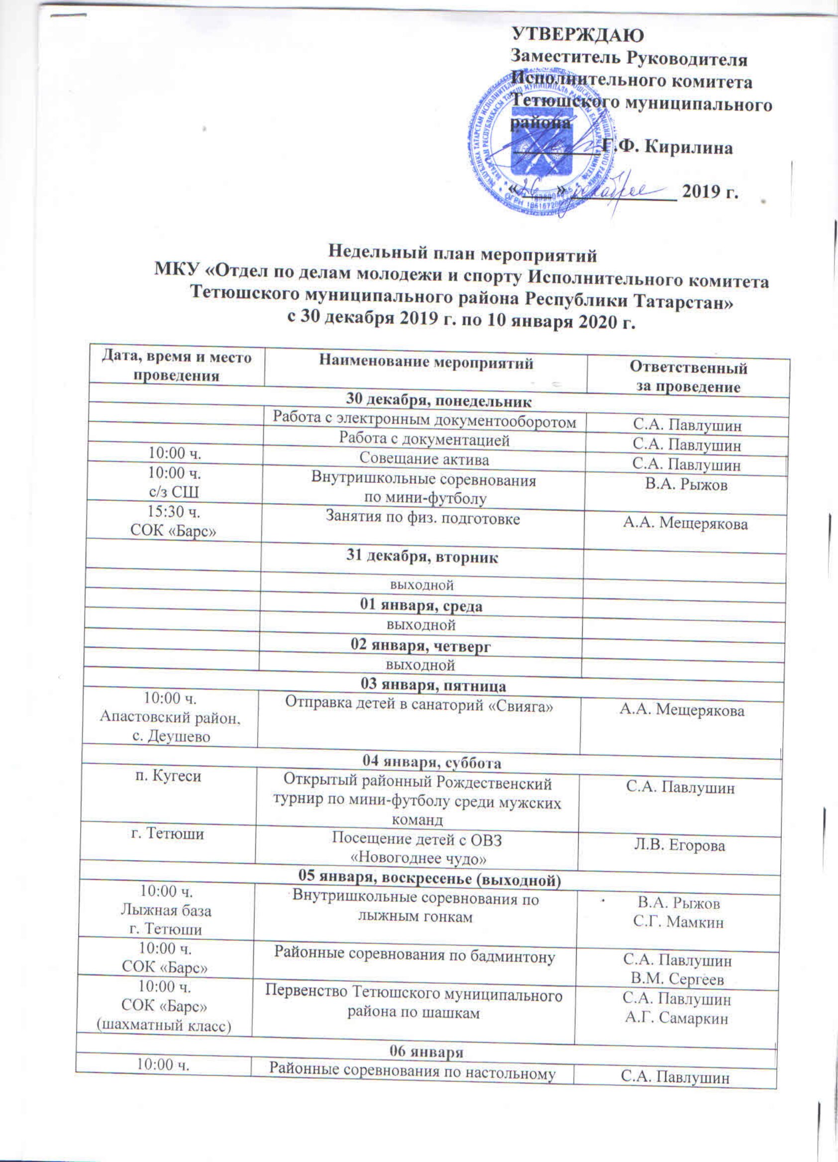 План мероприятий МКУ «Отдел по делам молодежи и спорту Исполнительного  комитета Тетюшского муниципального района Республики Татарстан» с 30  декабря по 10 января
