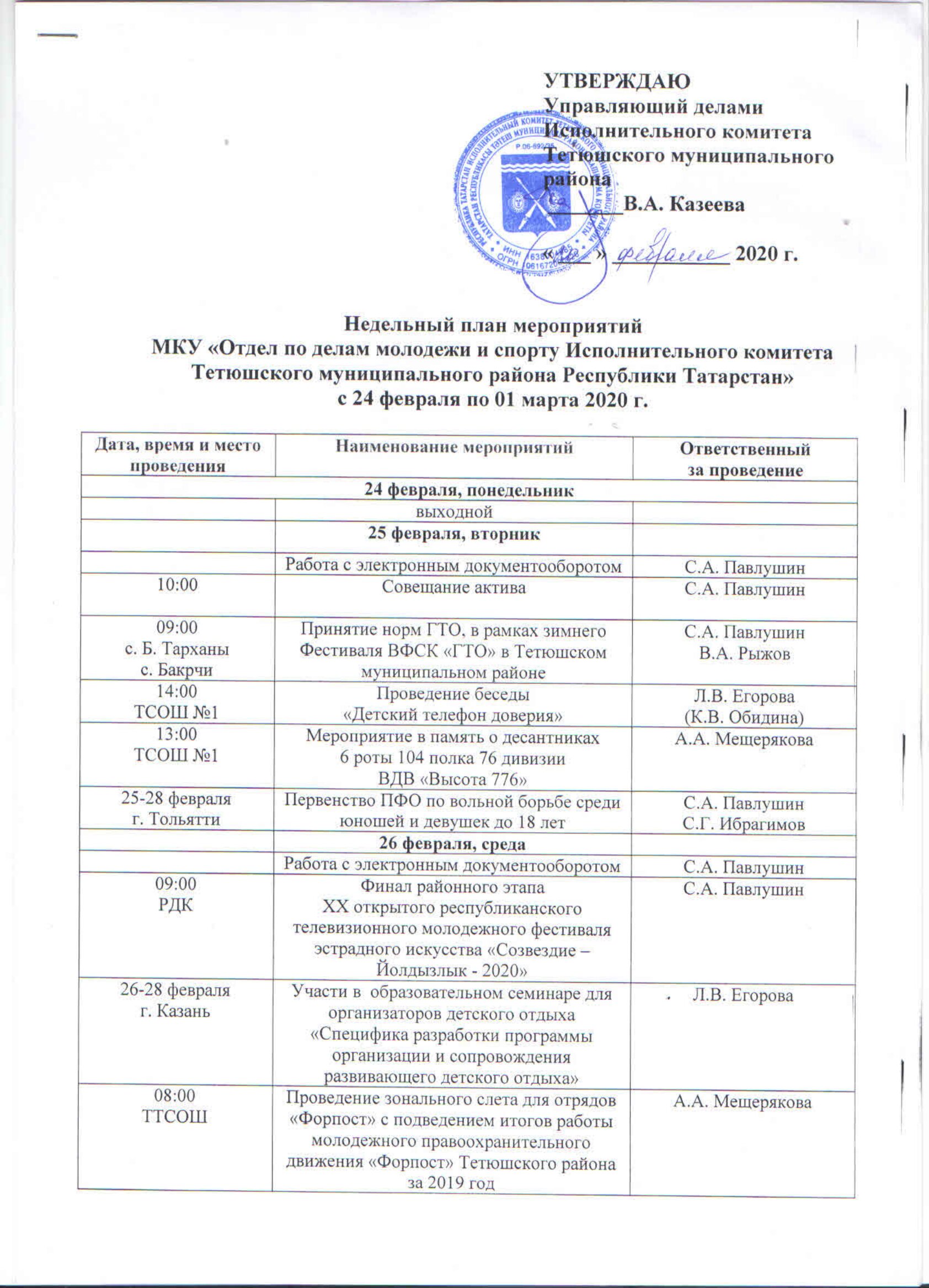 План мероприятий МКУ «Отдел по делам молодежи и спорту Исполнительного  комитета Тетюшского муниципального района Республики Татарстан» с 24  февраля по 1 марта